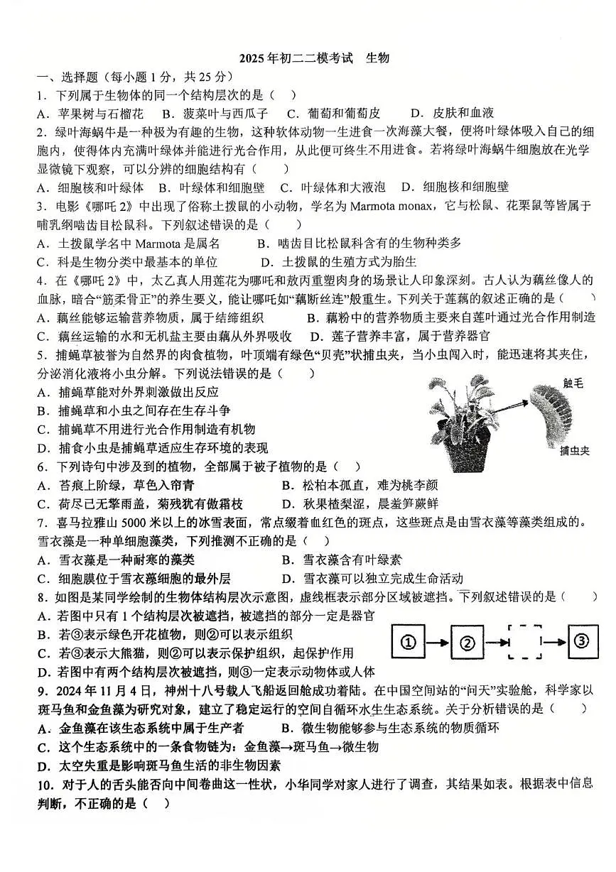 2025年河北省石家庄市第四十中学八年级中考二模生物试卷(中考模拟)第1页