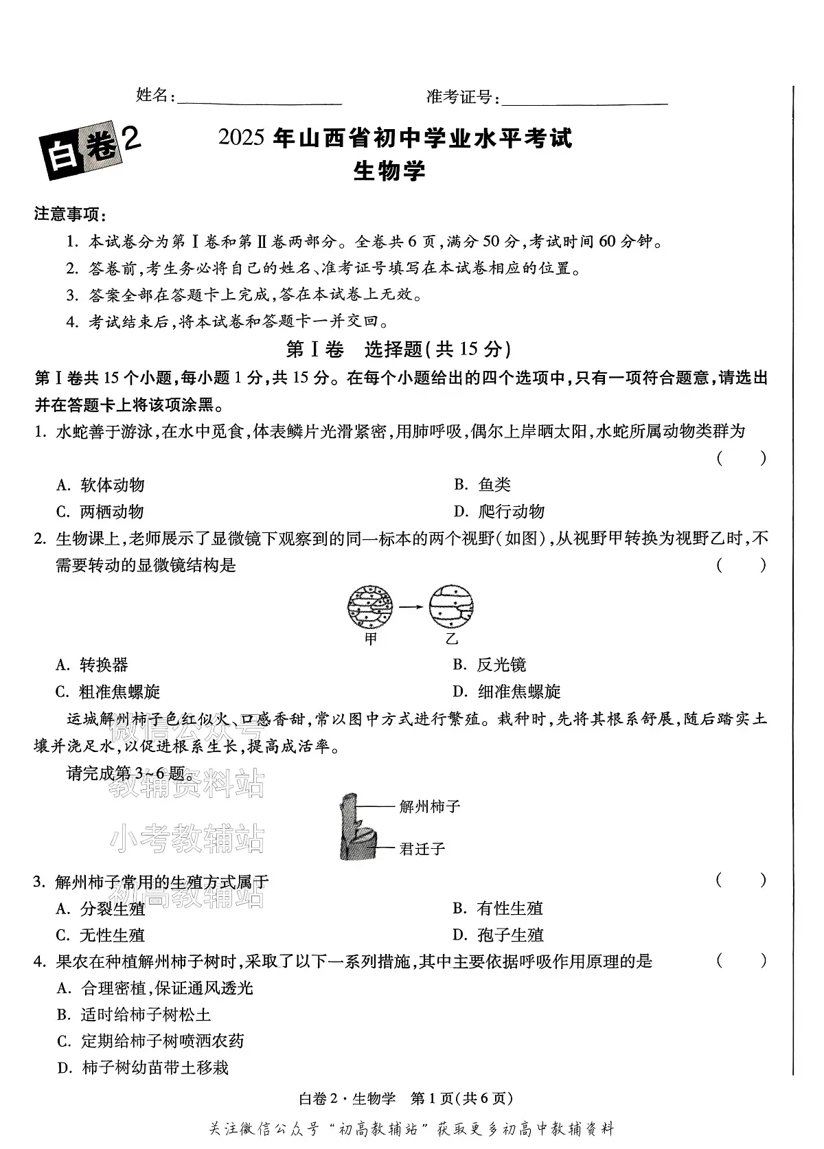 2025《万唯中考•山西黑白卷》生物白卷2第1页