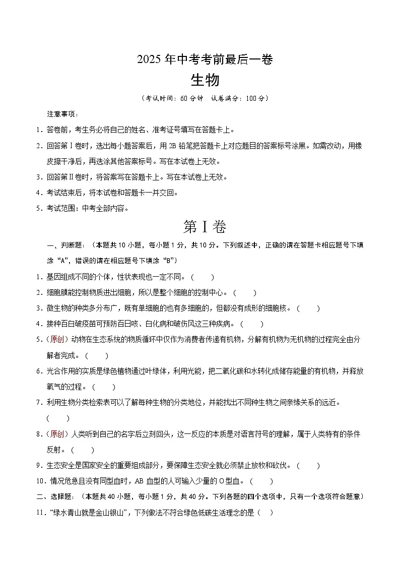 生物(江苏无锡卷)(考试版)第1页