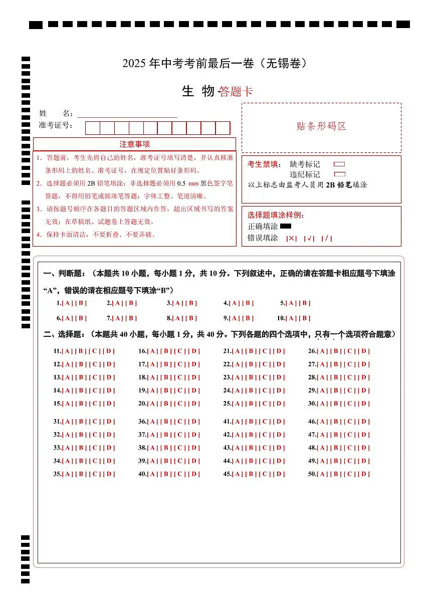 生物(江苏无锡卷)(答题卡)第1页