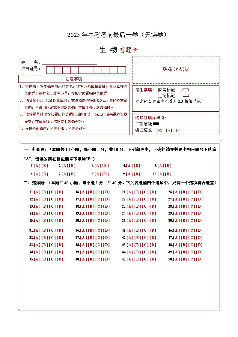 生物(江苏无锡卷)(答题卡)第1页