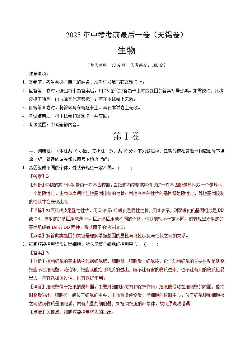 生物(江苏无锡卷)(全解全析)第1页