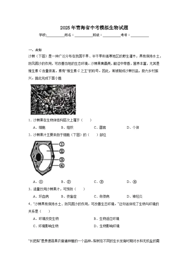 2025年青海省中考模拟生物试题(无答案)第1页