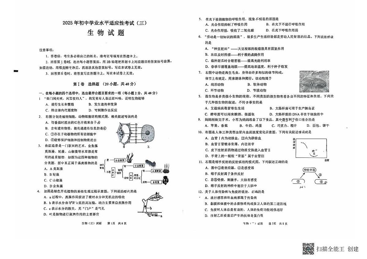 2025年山东省枣庄市第二十八中学中考模拟生物 试卷第1页