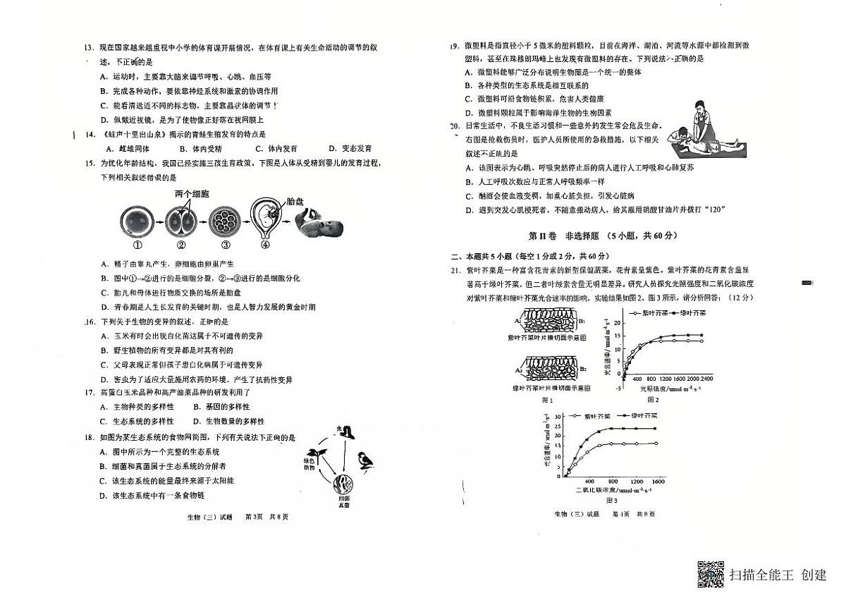 2025年山东省枣庄市第二十八中学中考模拟生物 试卷第2页
