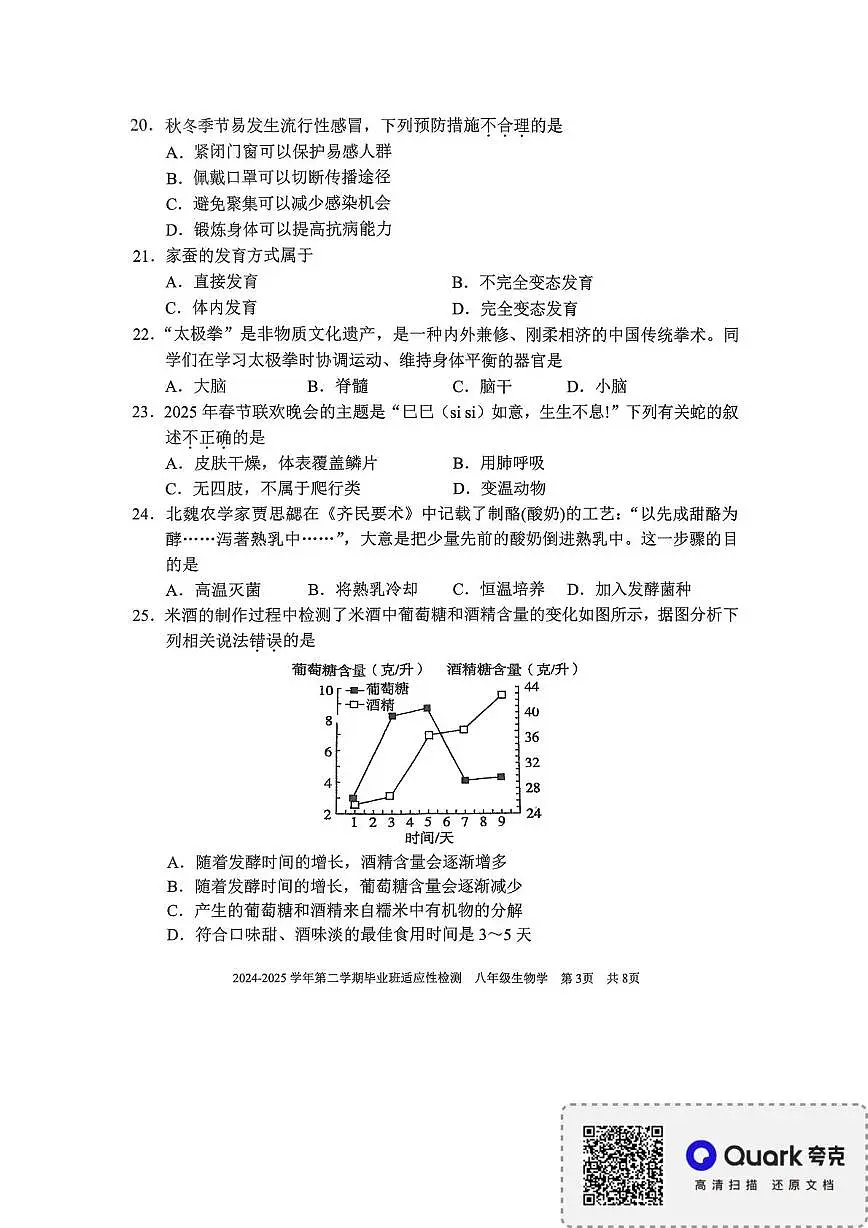 2025年福建省三明市五县联考八年级二模生物试题(中考模拟)第3页