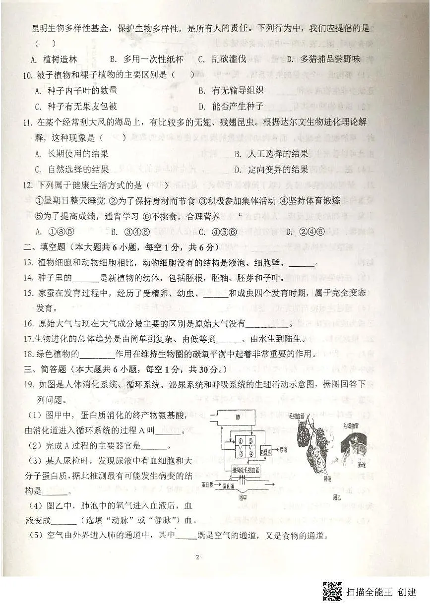 2025年甘肃省张掖市第一中学八年级二模生物试题(中考模拟)第2页