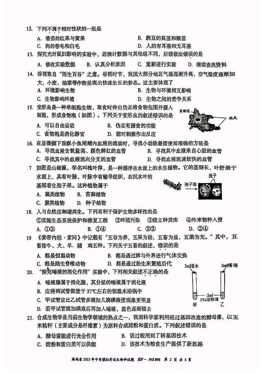 2025年海南省部分学校中考模拟考试生物科试卷六(中考模拟)第2页