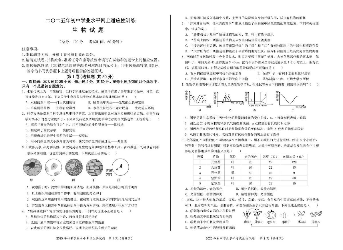 2025年山东省东营市东营区第三中学中考一模生物试题(中考模拟)第1页