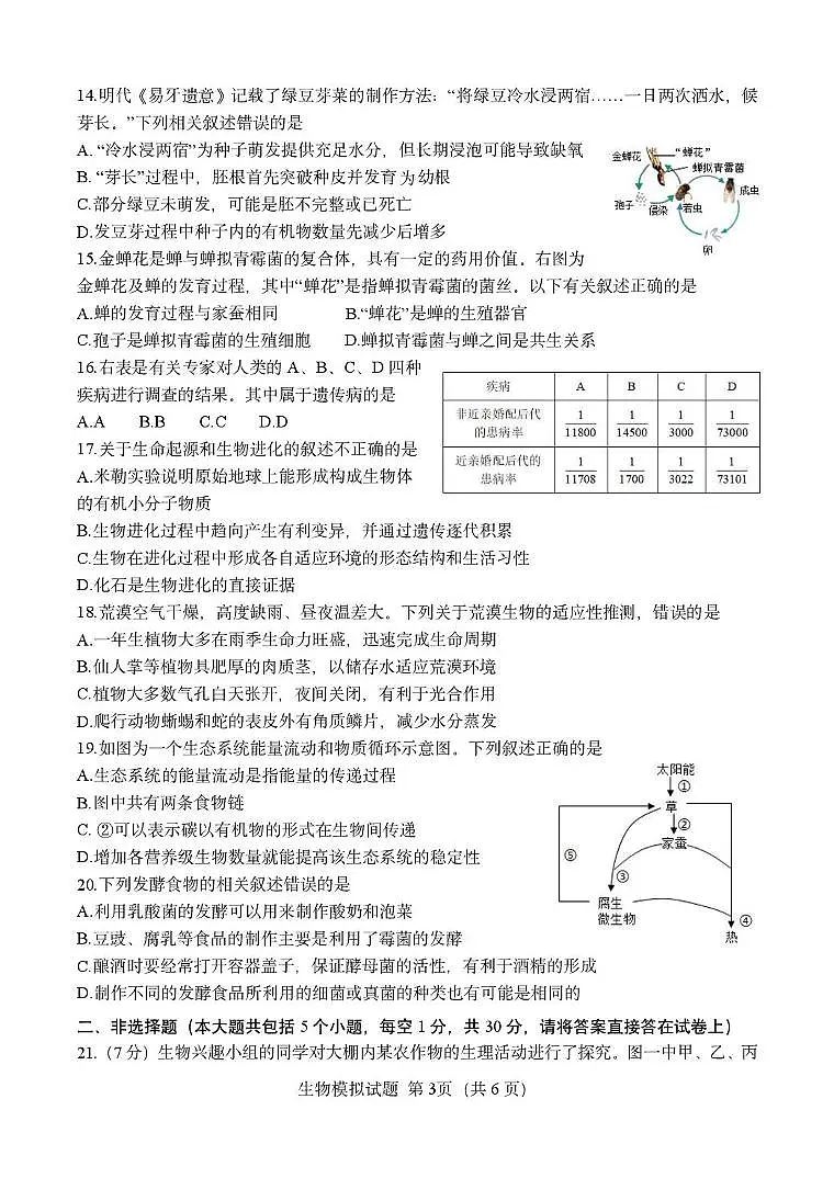 (教研室提供)2025年山东省菏泽市定陶区中考二模生物试题第3页