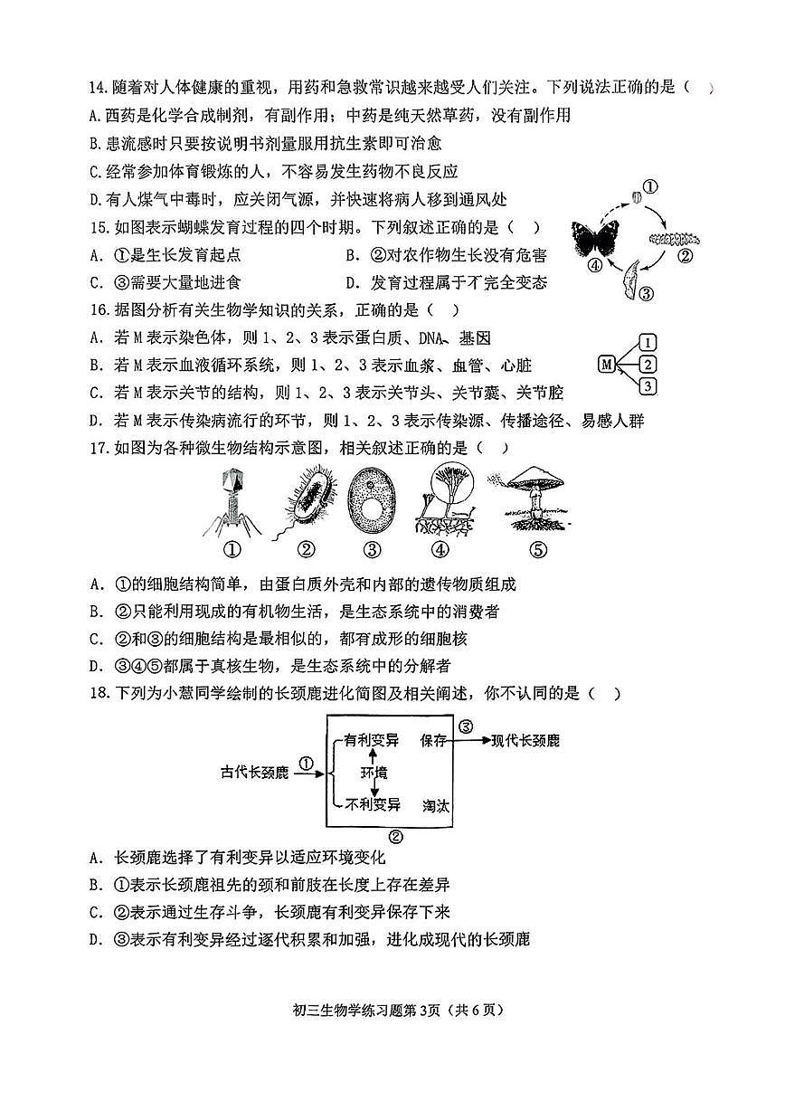2025年山东省淄博市桓台县中考二模生物试卷第3页