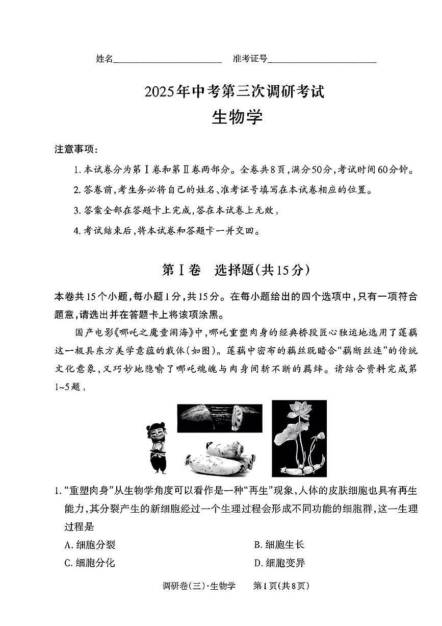 2025年山西省大同市灵丘县部分学校第三次调研生物试题 第三次调研生物试卷第1页