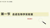 生物七年级上册（2024）走进生物学实验室教学课件ppt