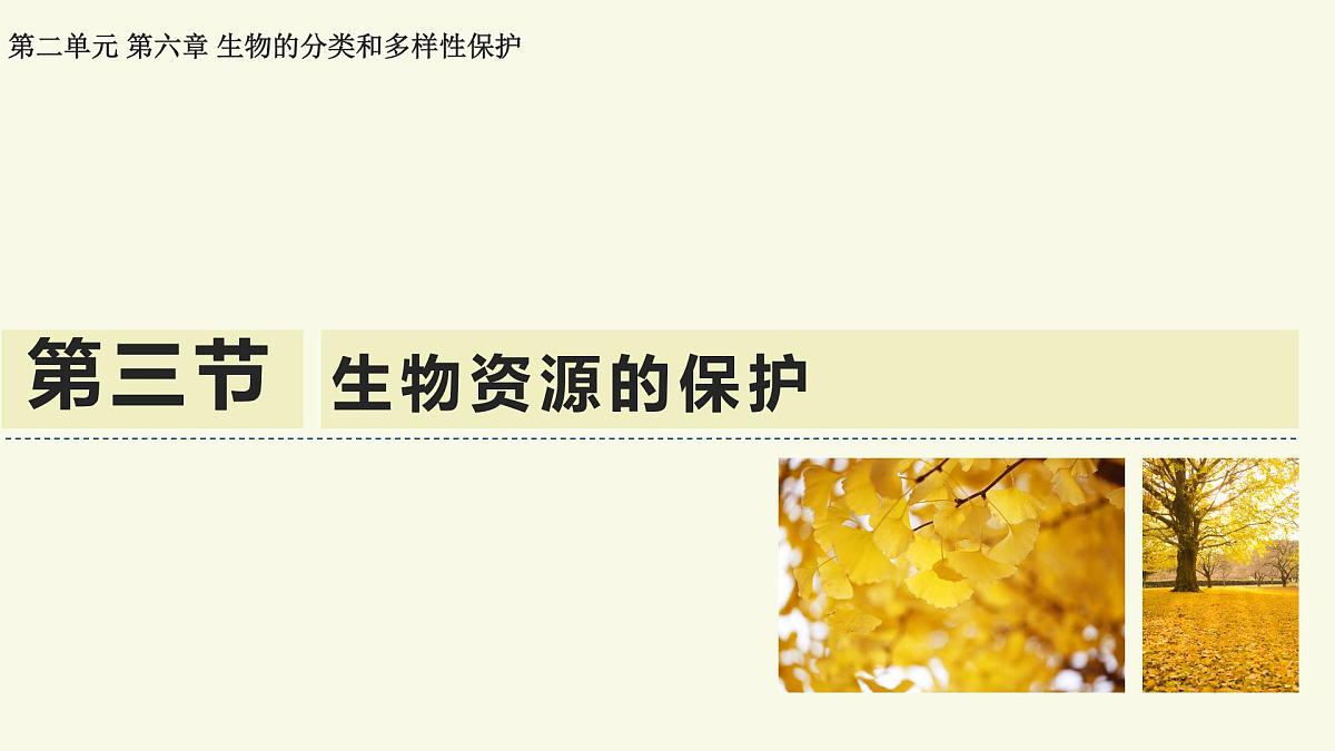 2.6.3生物资源的保护(教学课件)——初中生物学苏教版(2024)七年级上册第1页