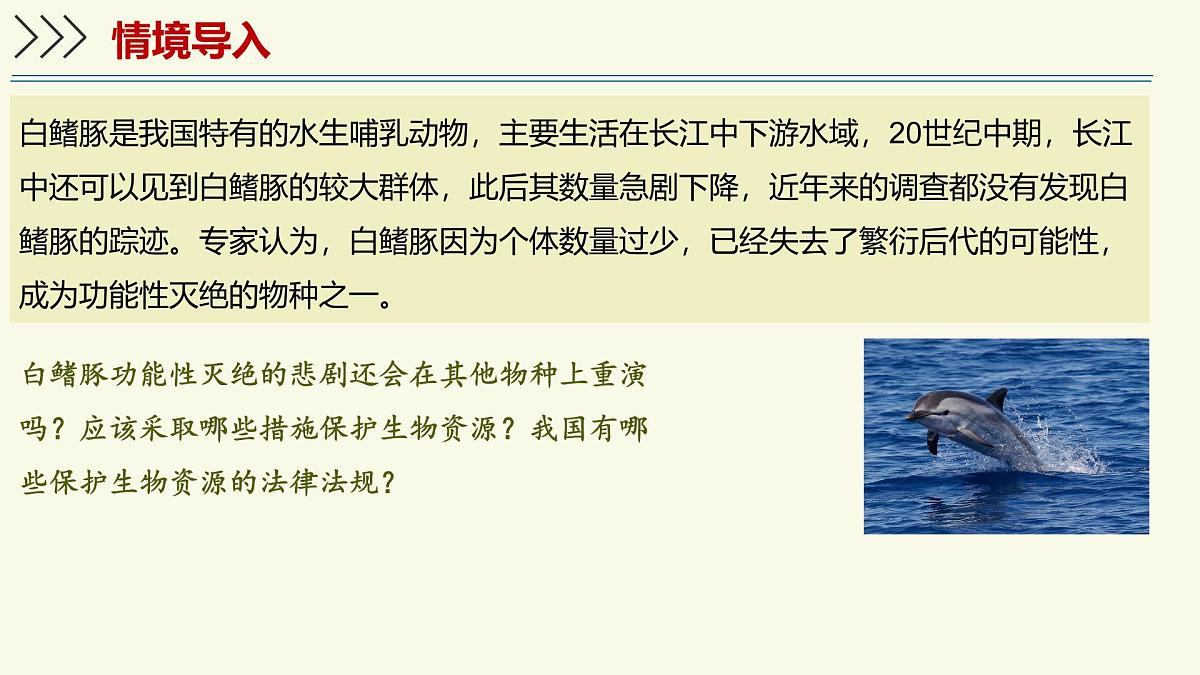 2.6.3生物资源的保护(教学课件)——初中生物学苏教版(2024)七年级上册第3页