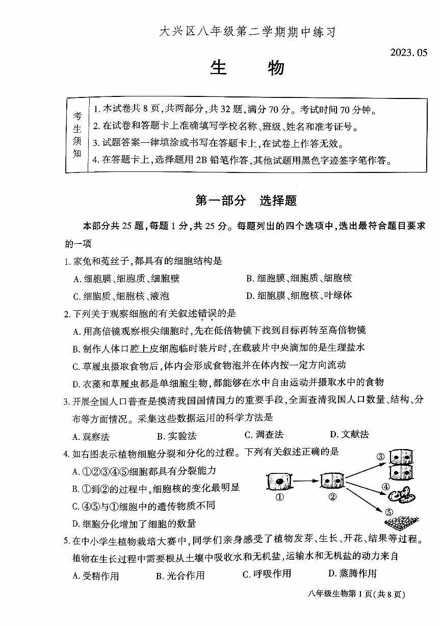 2023北京大兴初二一模生物试卷(含答案)第1页