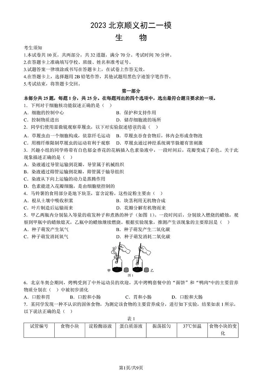 2023北京顺义初二一模生物试卷(含答案)第1页