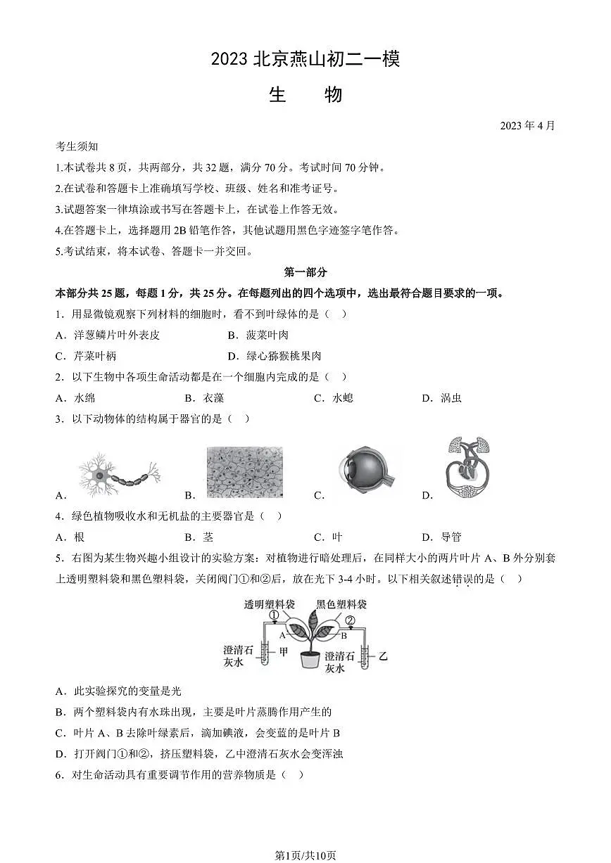 2023北京燕山初二一模生物试卷(含答案)第1页