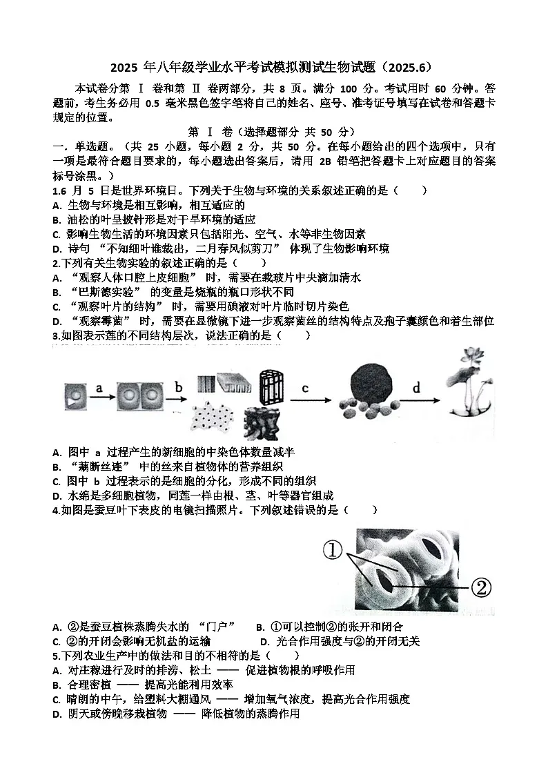 2025年济南天桥区八年级生物会考三模考试试题(含答案)第1页