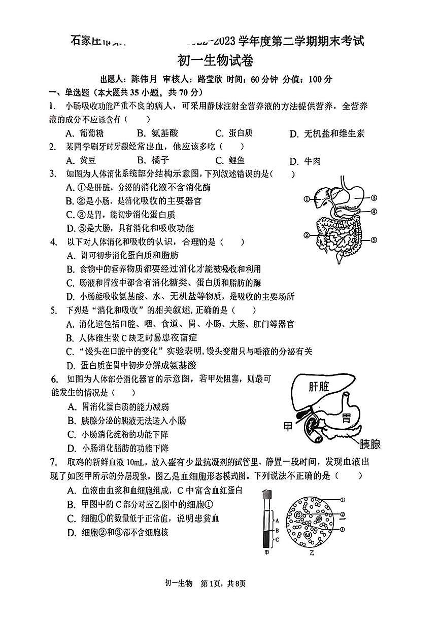 河北省石家庄第四十八中学2022-2023学年七年级下学期期末生物试题第1页