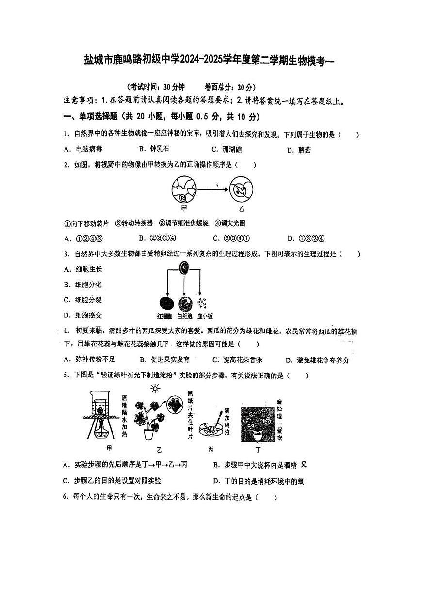2025年江苏省盐城市鹿鸣路初级中学八年级一模生物试卷(中考模拟)第1页