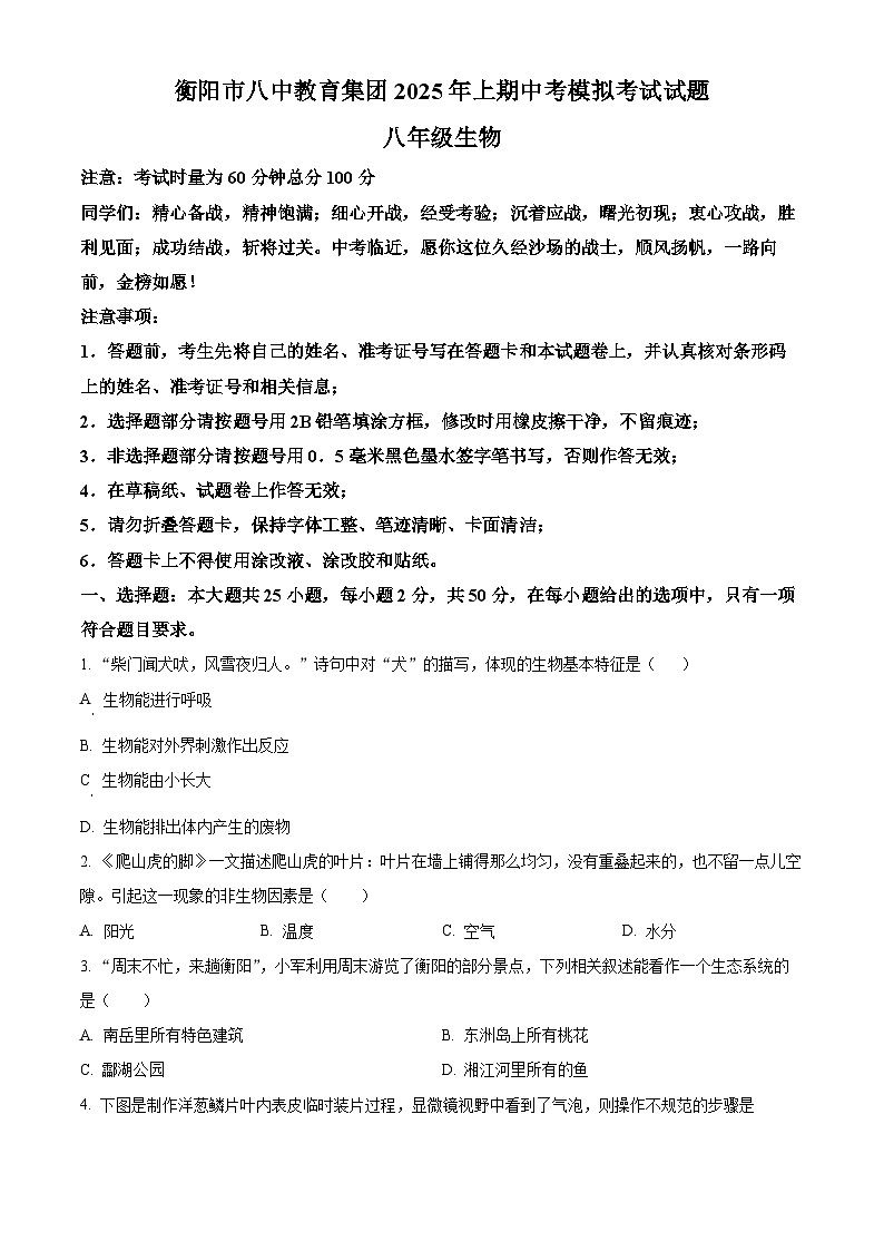 2025年湖南省衡阳市八中教育集团中考模拟生物试题(中考模拟)第1页