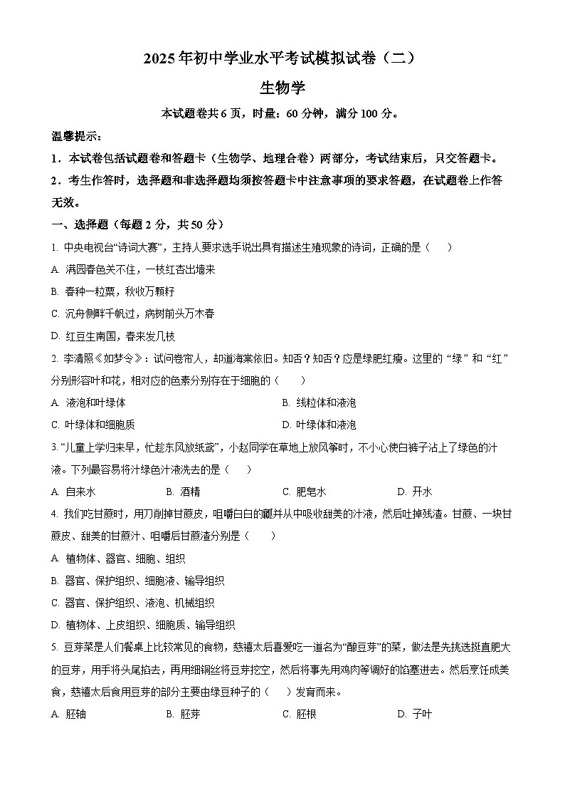 2025年湖南省永州市中考模拟生物试题(中考模拟)第1页