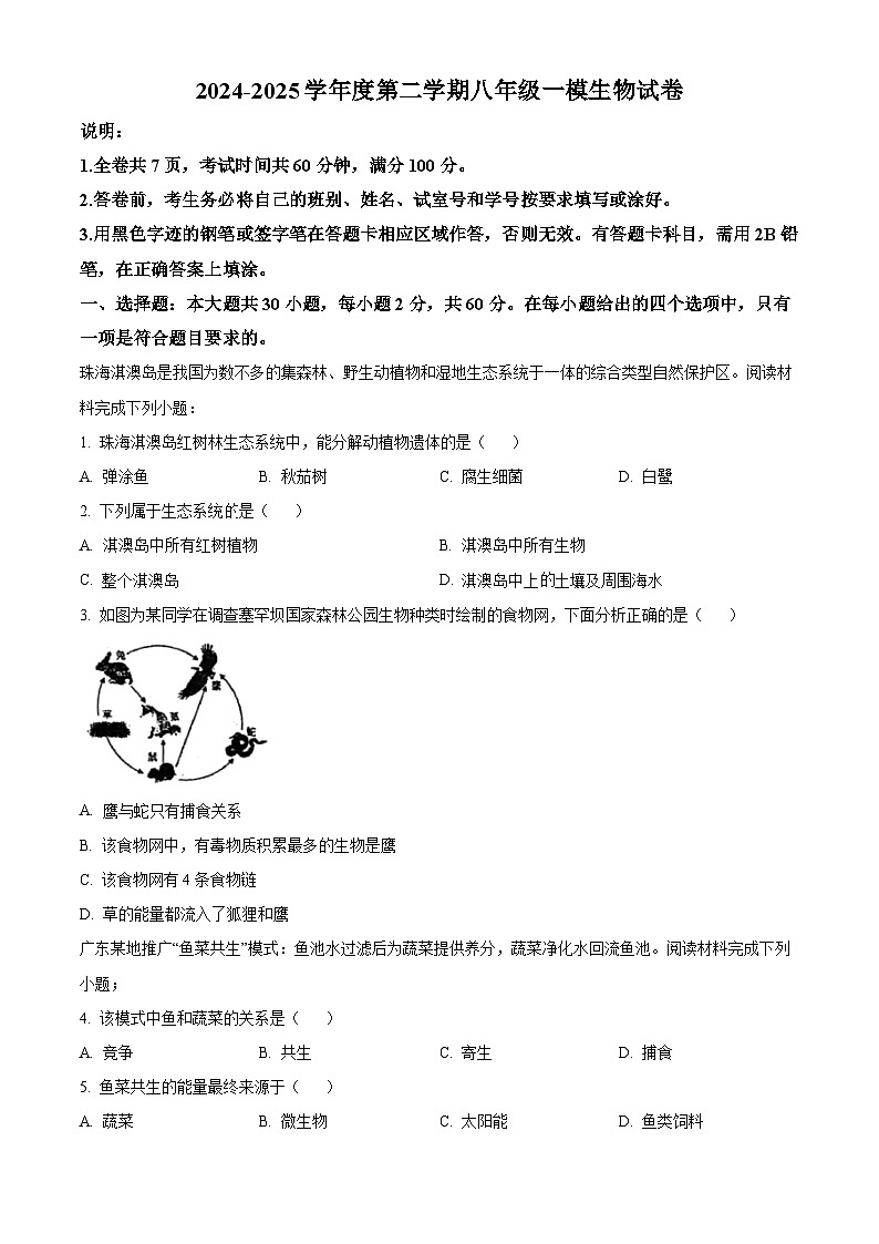 2025年广东省东莞市九校中考一模生物试题(中考模拟)第1页