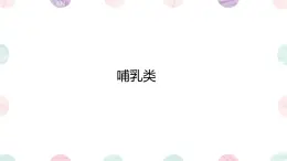 初中 生物 魯科版 (五四制)2024 六年級下冊3.2.5 哺乳類 課件
