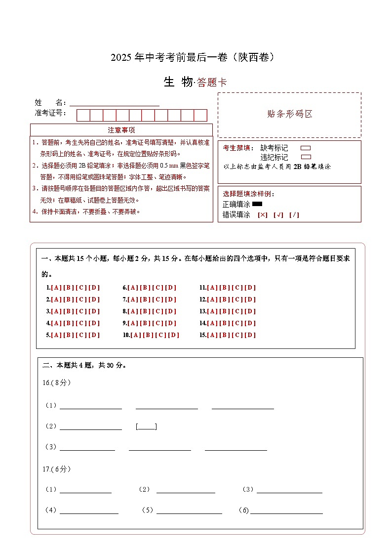 生物(陕西卷)(答题卡)第1页