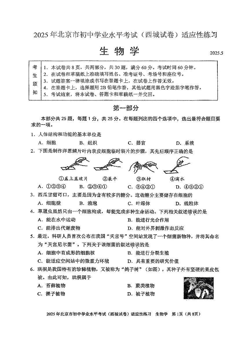 2025北京西城初二二模生物试卷第1页