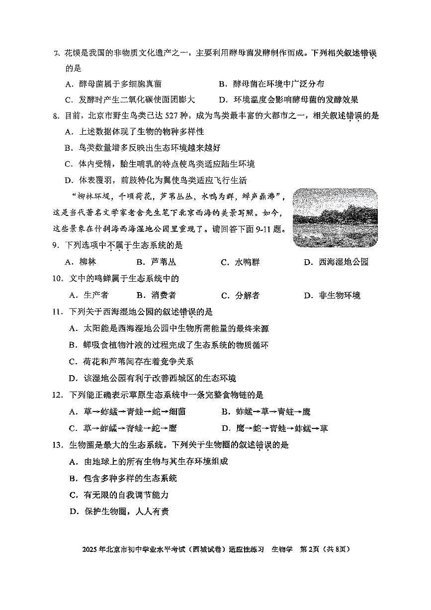 2025北京西城初二二模生物试卷第2页