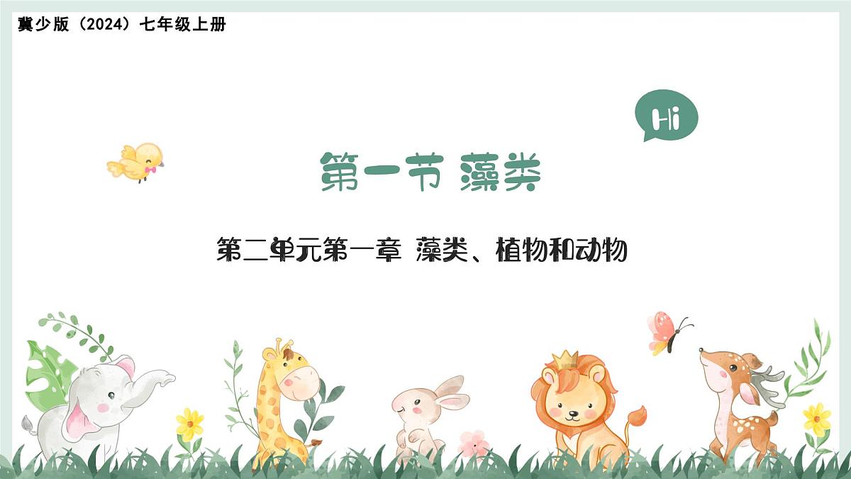 2.1.1藻类(教学课件)——初中生物学冀少版(2024)七年级上册第1页