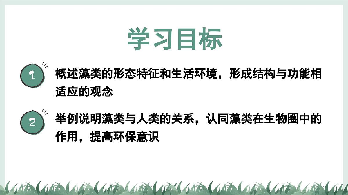 2.1.1藻类(教学课件)——初中生物学冀少版(2024)七年级上册第2页