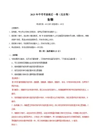 2025年中考考前押题最后一卷:生物(北京卷)(解析版)