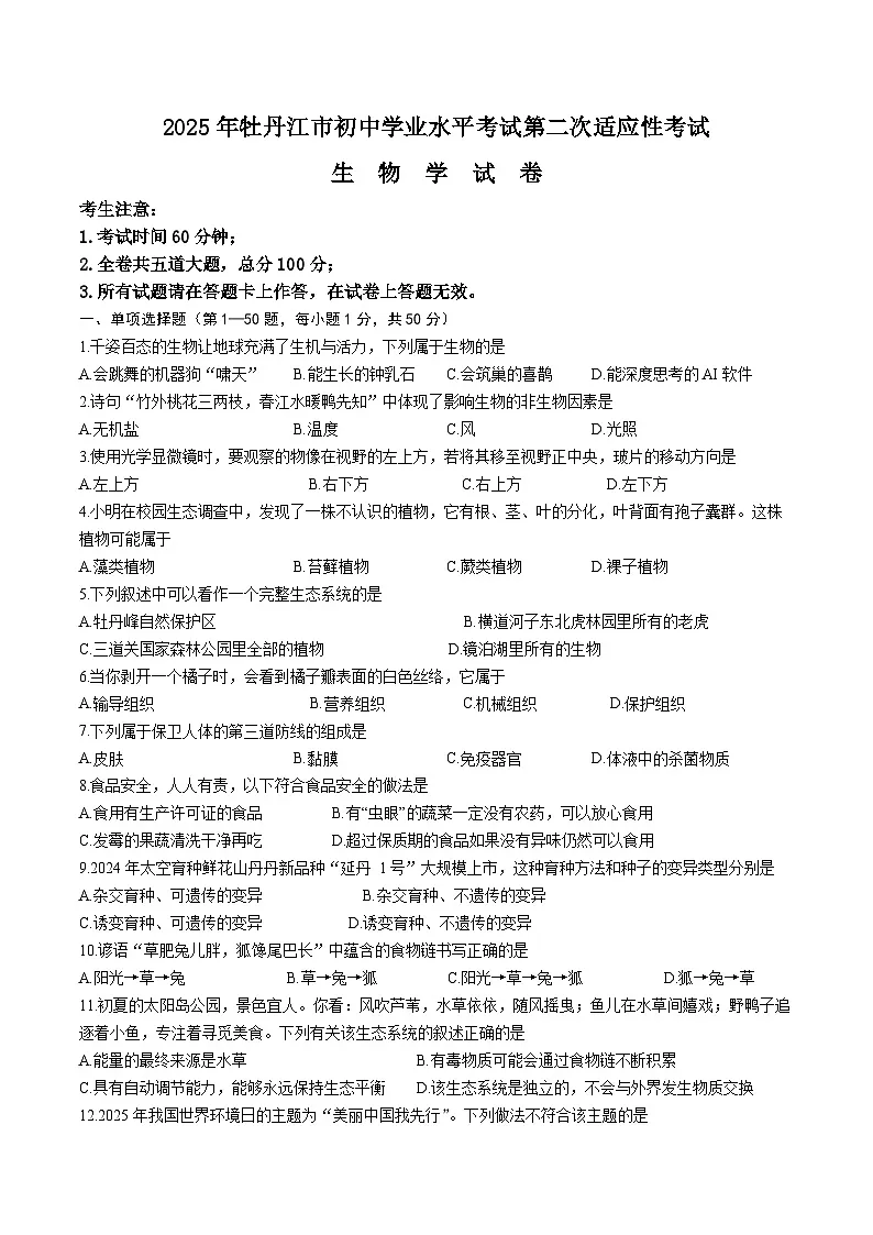 2025年黑龙江省牡丹江市中考二模生物试题(中考模拟)第1页