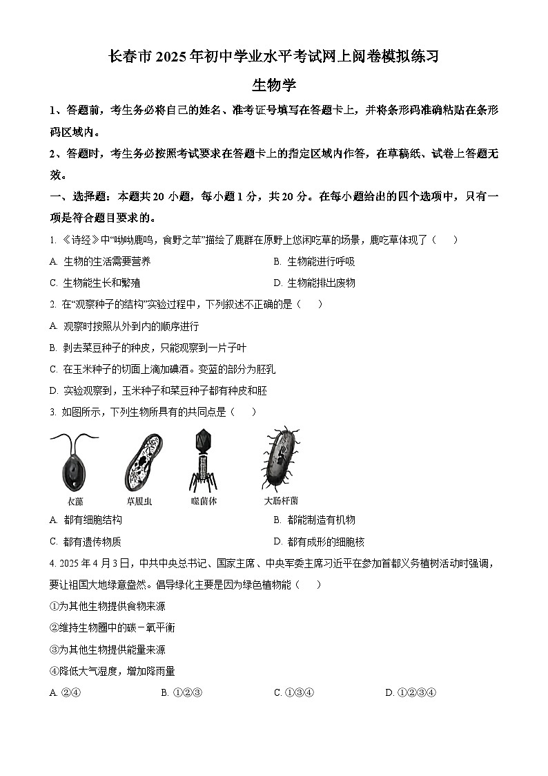 2025年吉林省长春市中考二模生物试题(中考模拟)第1页