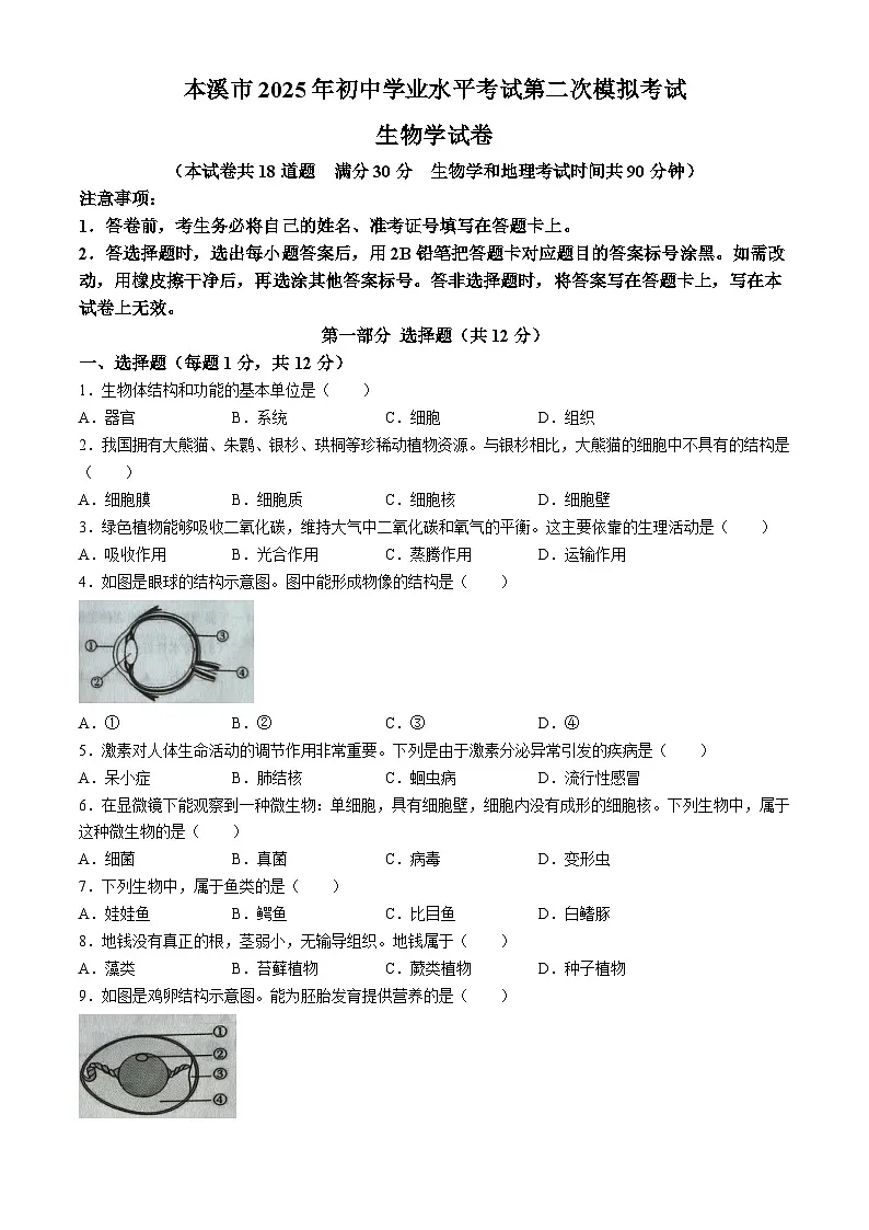 2025年辽宁省本溪市中考二模生物试题(中考模拟)第1页