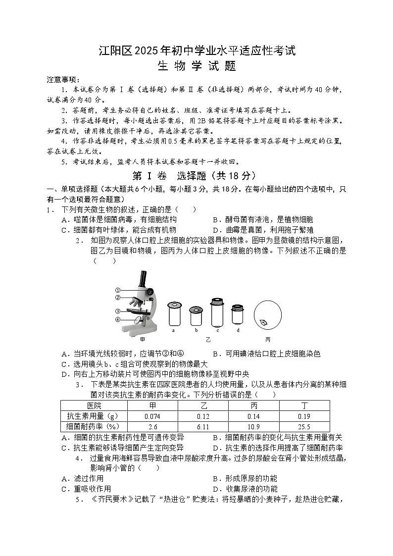 2025年四川省泸州市江阳区初中学业水平适应性考试生物学试题(原卷)第1页