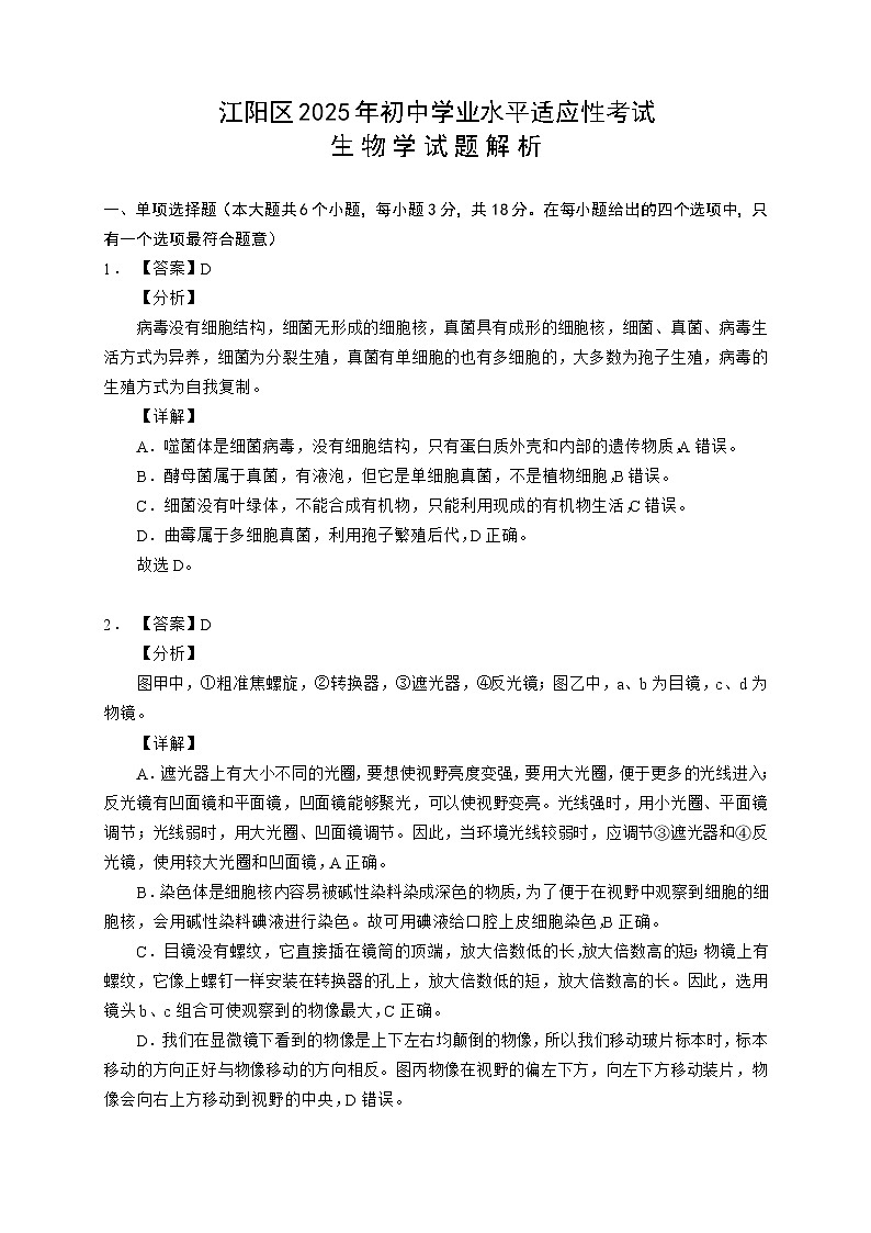 2025年四川省泸州市江阳区初中学业水平适应性考试生物学试题(解析)第1页