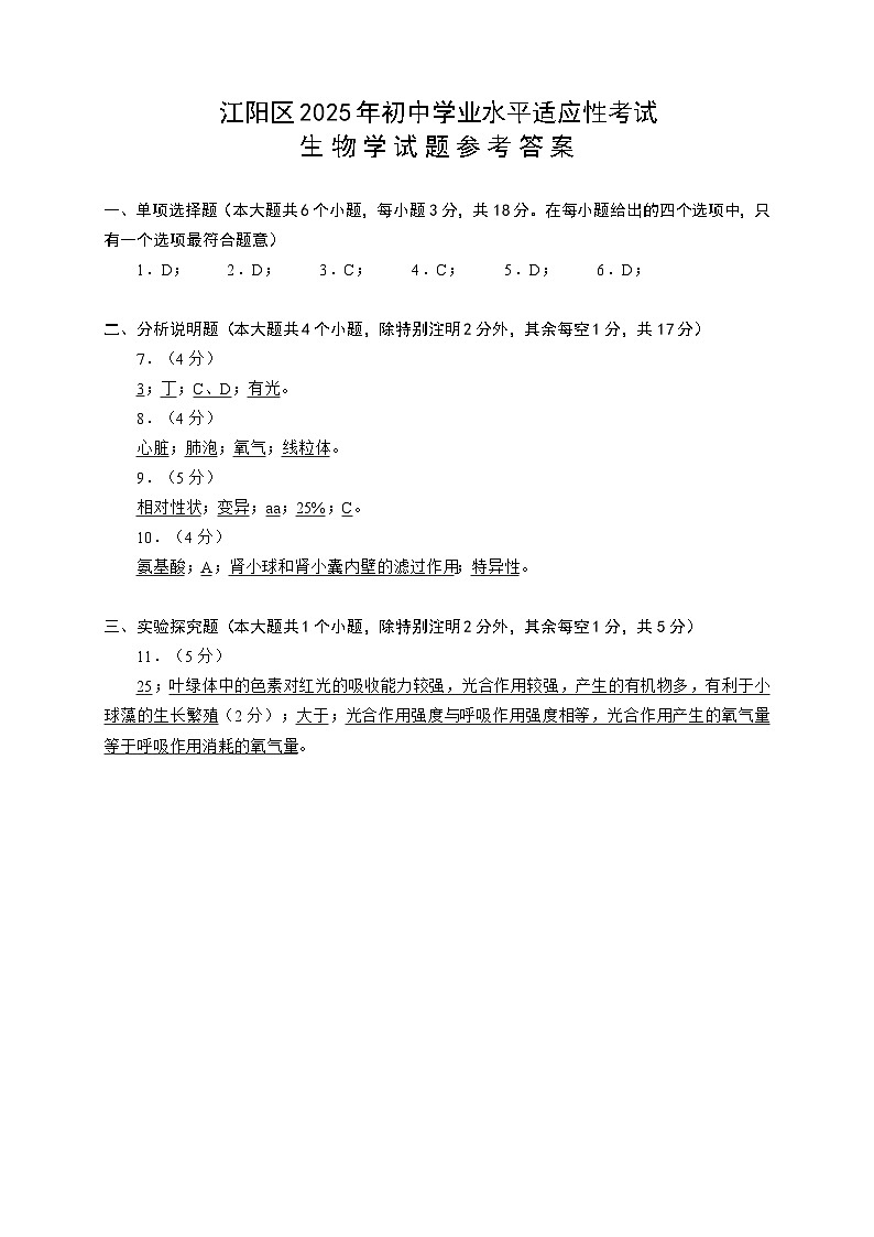 2025年四川省泸州市江阳区初中学业水平适应性考试生物学试题(答案)第1页