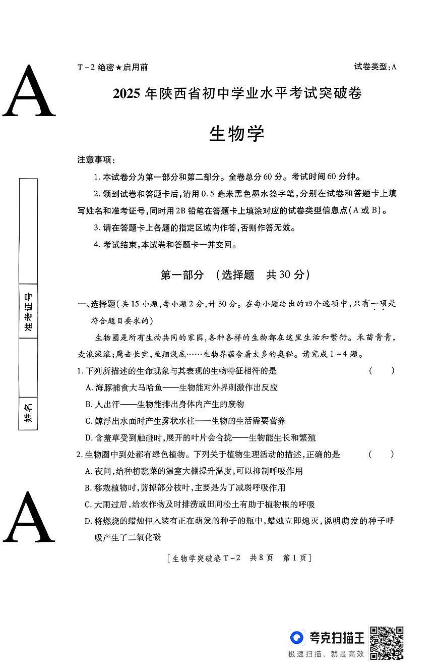 2025年陕西省渭南市澄城县八年级学业水平考试生物学突破卷(中考模拟)第1页