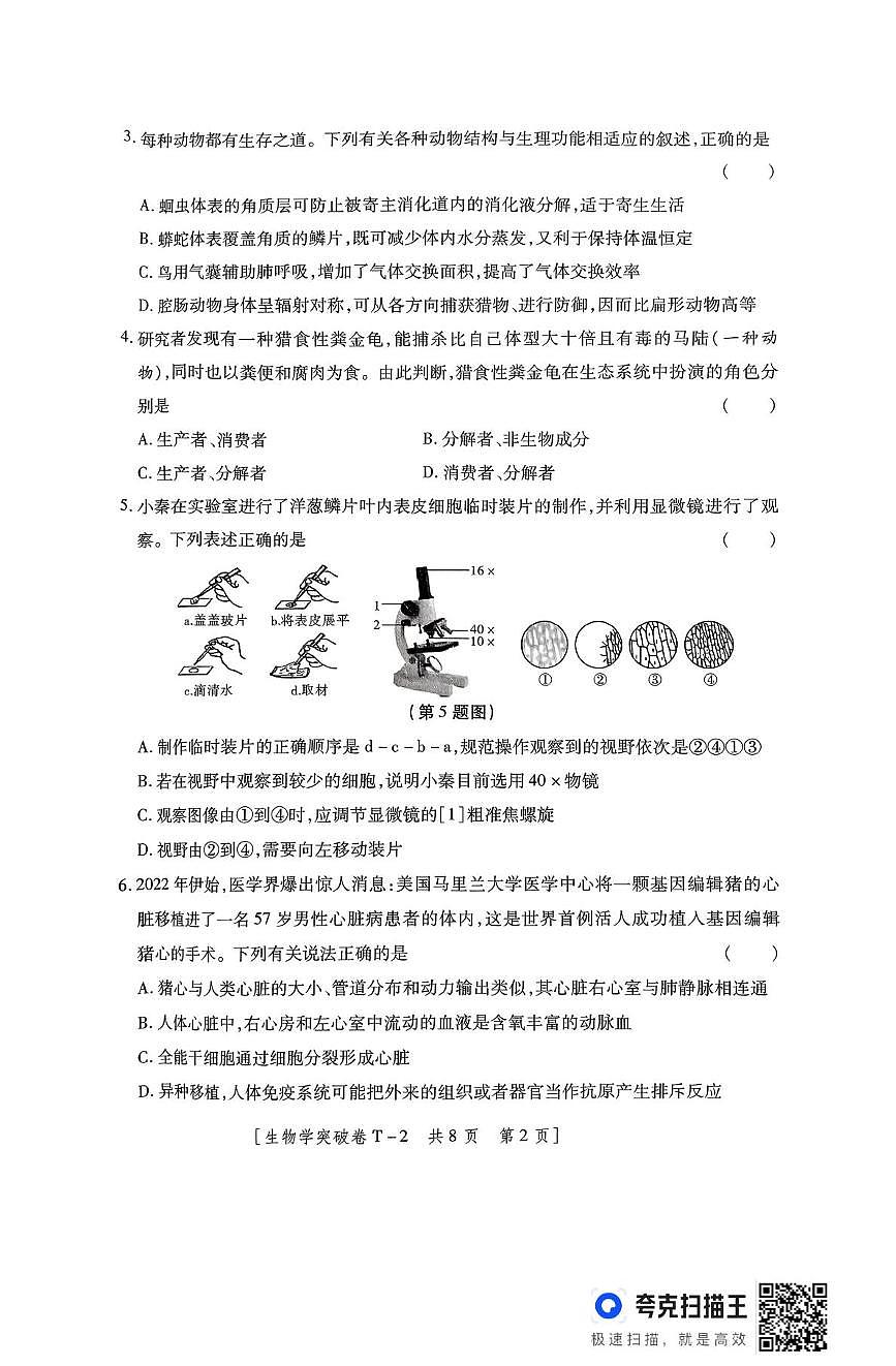 2025年陕西省渭南市澄城县八年级学业水平考试生物学突破卷(中考模拟)第2页