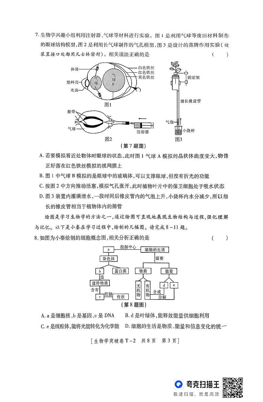 2025年陕西省渭南市澄城县八年级学业水平考试生物学突破卷(中考模拟)第3页