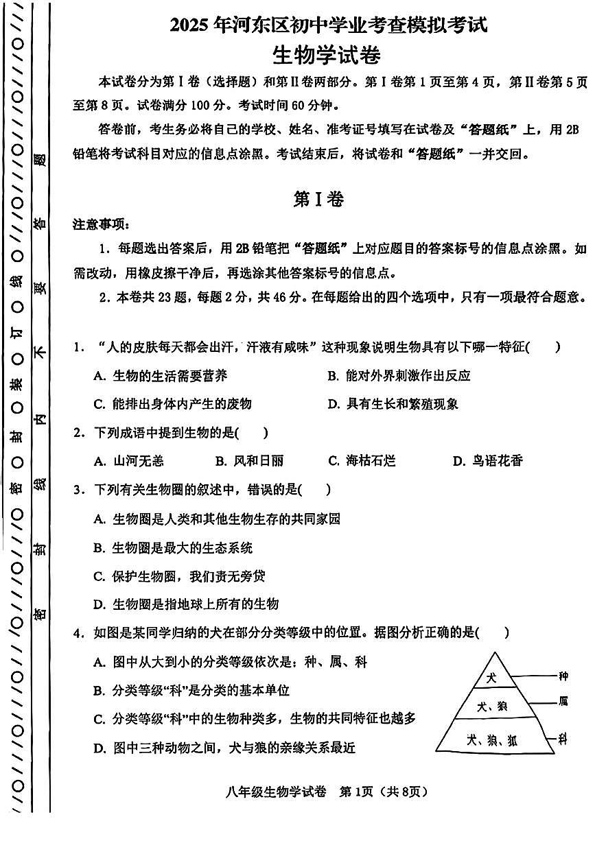 2025年天津河东区生物初中学业考查模拟考试(图片版含答案)第1页