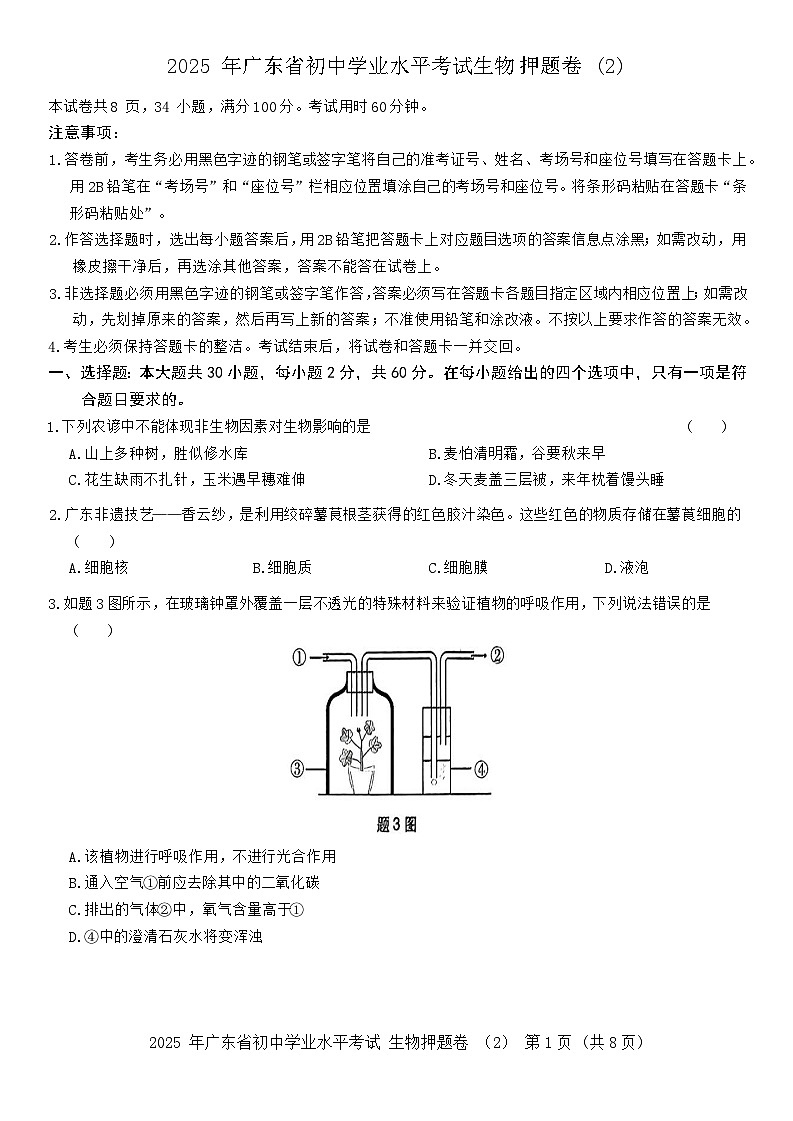 2025年广东省初中学业水平考试生物押题卷2(含答案)第1页