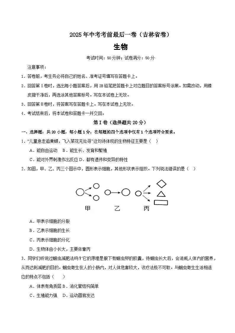 2025年中考考前押题最后一卷:生物(吉林省卷)(考试版)第1页