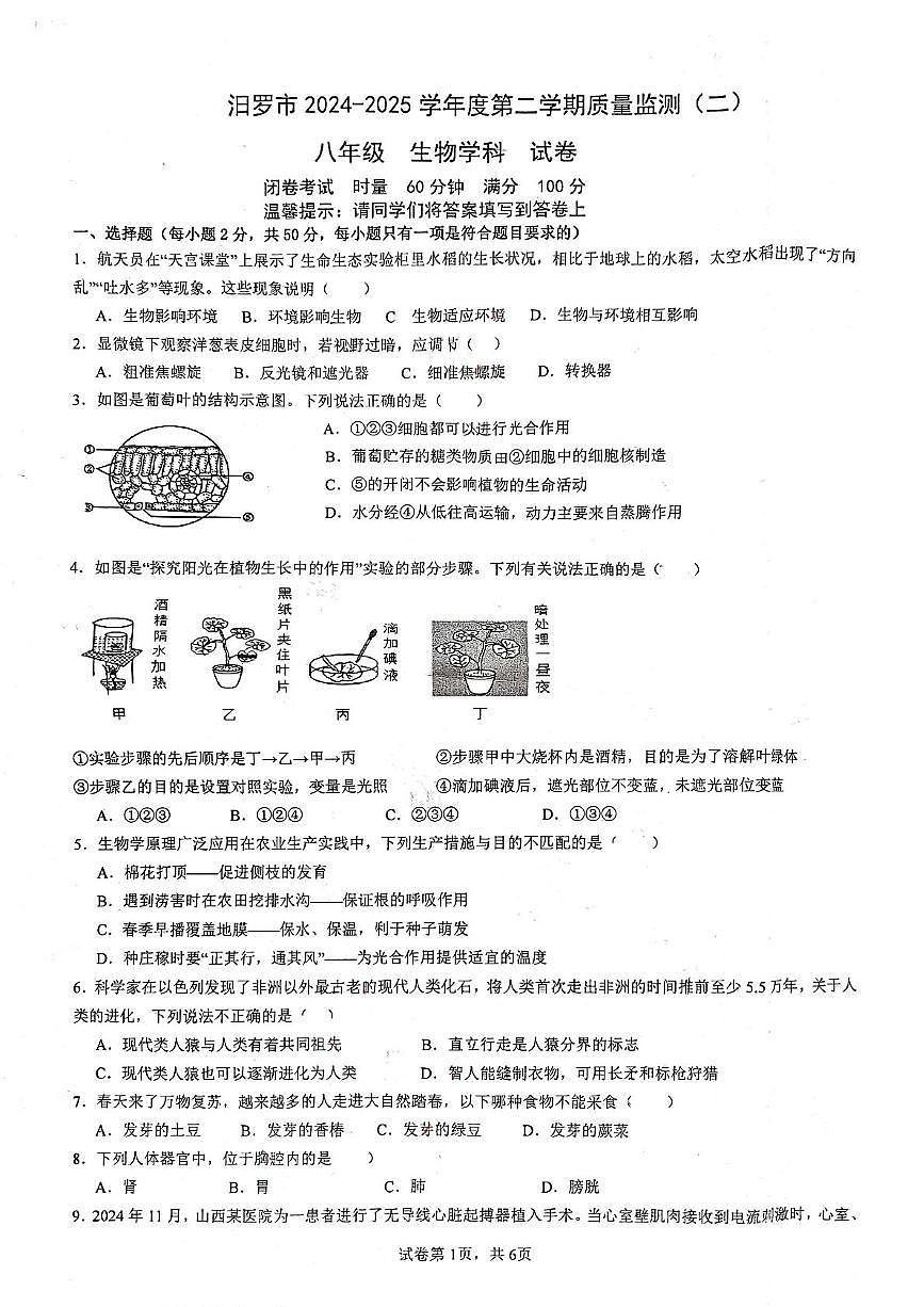 2025年湖南省岳阳市汨罗市中考二模生物试题 (pdf版,含答案)第1页