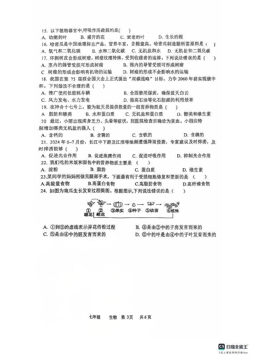广东省汕头市金平区私立广厦学校2024-2025学年七年级下学期期中考试生物试卷 (pdf版,含答案)第3页