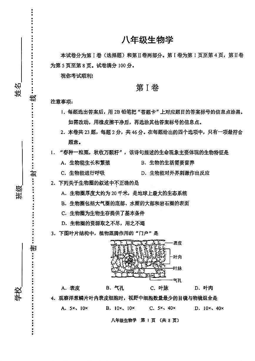 2025年天津河西区八年级生物学二模试卷(图片版含答案)第1页